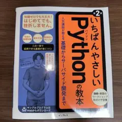 いちばんやさしい Python の教本 第2版