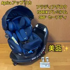 【美品】アップリカ フラディアグロウ ISOFIXプレミアム360° セーフティ