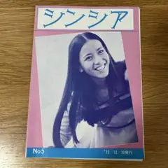 南沙織　ファンクラブ会報　シンシア　NO５
