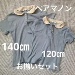 ペアマノン　お揃いセット　120㎝ 140㎝