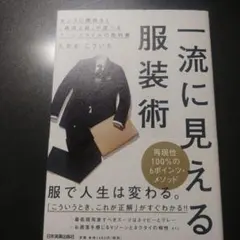 一流に見える服装術 センスに関係なく「最適な服」が選べるスーツスタイルの教科書