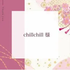 chillchill様 リクエスト 8点 まとめ商品