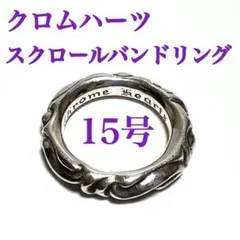 【クロムハーツ 】スクロールバンドリング 15号 シルバー925