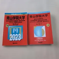 2026年最新】青山学院大学 赤本 2023の人気アイテム - メルカリ