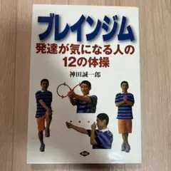 ブレインジム 発達が気になる人の12の体操