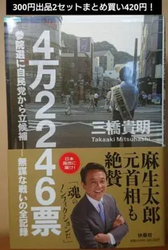 4万2246票 三橋貴明 扶桑社