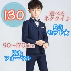 130 男の子フォーマルスーツ5点セット　キッズ子供服　発表会入園入学卒園卒業