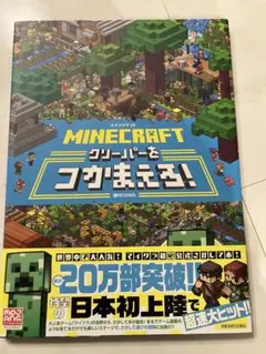Minecraft グリーパーをつかまえろ!