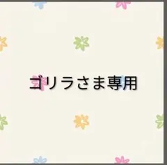 ゴリラさま専用