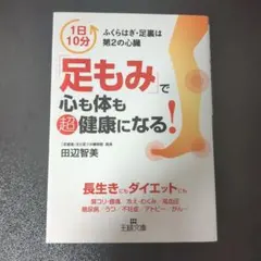 足もみで心も体も超健康になる！