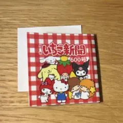 サンリオ いちご新聞 600号 ミニ　サンリオプレミアム