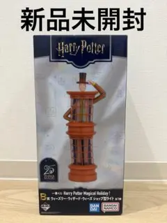 一番くじ　ハリーポッター　B賞　ウィーズリーウィザードウィーズ　ライト