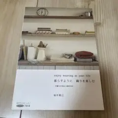 暮らすように織りを楽しむ : 手織りの技法と素材の本