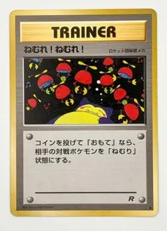 ポケモンカード ねむれ！ねむれ！ R　旧裏 レア美品】☆旧裏ポケモンカード ねむれ!ねむれ! 第4弾拡張パック