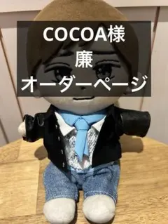 COCOA様 オーダーページ