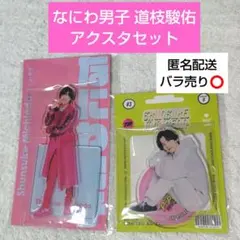 道枝駿佑アクスタセット なにわ男子 【まとめ売り】 - メルカリ