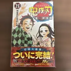 2026年最新】鬼滅の刃の最終巻初版の人気アイテム - メルカリ