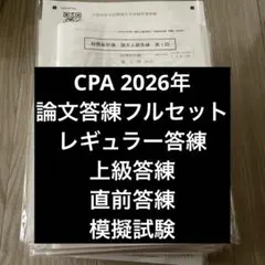 2026年最新】cpa 論文 答練の人気アイテム - メルカリ