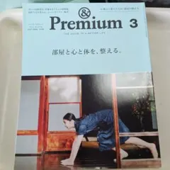 Premium 3　部屋と心と体を、整える