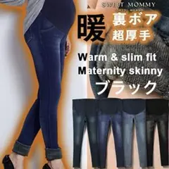 SweetMommyマタニティデニム◎厚手裏ボアあったかニットデニムスキニーL