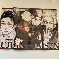 呪術廻戦　ポスター　最強ジャンプ付録