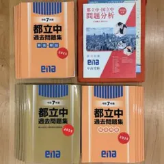 ena金本 都立中過去問題集セット 令和3〜7年度 5年分