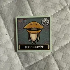 なめこ栽培キット シール ドクアジロガサ