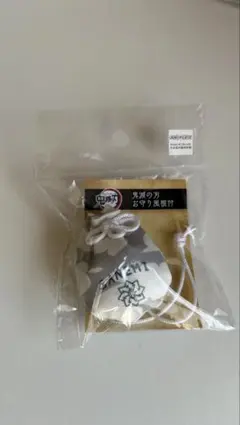 鬼滅の刃 不死川実弥 お守り風根付