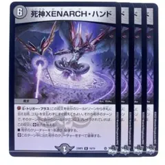 デュエルマスターズ 死神XENARCH・ハンド 4枚