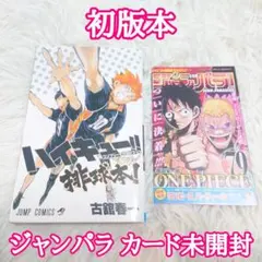 ジャンパラ！ Vol.108 ハイキュー！！ 1巻 初版 付属品 - メルカリ
