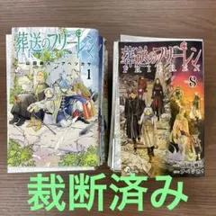 【裁断済み】葬送のフリーレン 1～13巻
