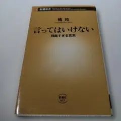 言ってはいけない 残酷すぎる真実