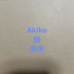 こちらは、Akiko様専用です。
