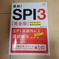 最新!SPI3〈完全版〉 '21年度版