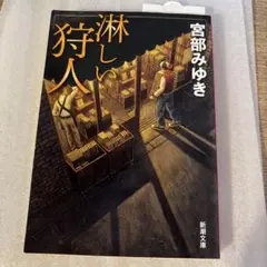 宮部みゆき 淋しい狩人 新潮文庫