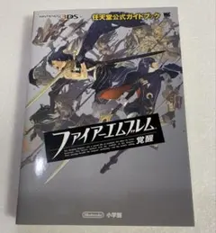 ファイアーエムブレム覚醒　任天堂公式ガイドブック