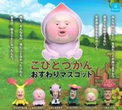 こびとづかん おすわりマスコット [全6種セット フルコンプ]