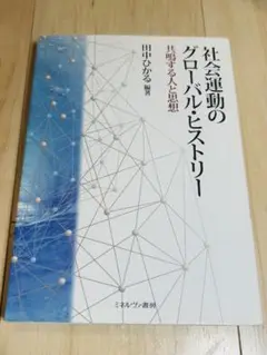 社会運動のグローバル・ヒストリー