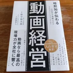 暗黙知が伝わる 動画経営 高橋勇人 ダイヤモンド社