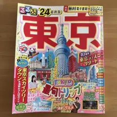 るるぶ 東京'24