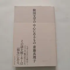 韓国文学の中心にあるもの