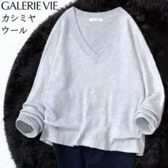 【美品】トゥモローランド GALERIE VIE ウール カシミヤ ニット