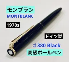 【1970s】モンブラン 高級ボールペン♯380 MONTBLANC ブラック軸
