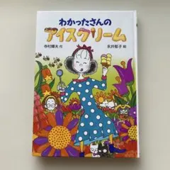 わかったさんのアイスクリーム