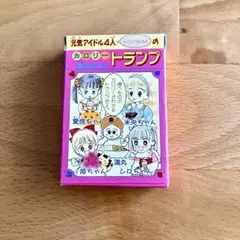 りぼん　付録　トランプ　カロリー早わかりトランプ　吉住渉　池野恋　高田エミ