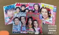 KinKi Kids DOMOTO 雑誌表紙切り抜き 25枚セット