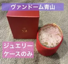 ヴァンドーム青山 ジュエリーケース ジュエリーボックス - メルカリ
