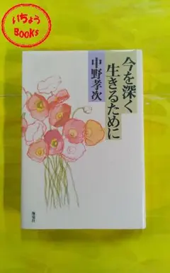 今を深く生きるために