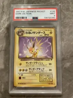 わるいサンダース 旧裏 PSA9 PSA9 連番 ポケモンカード 1997年 旧裏 わるいサンダース わるい