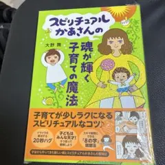 スピリチュアルかあさんの魂が輝く子育ての魔法